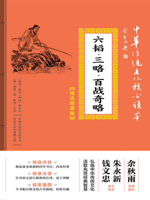 cover image of 六韬·三略·百战奇略